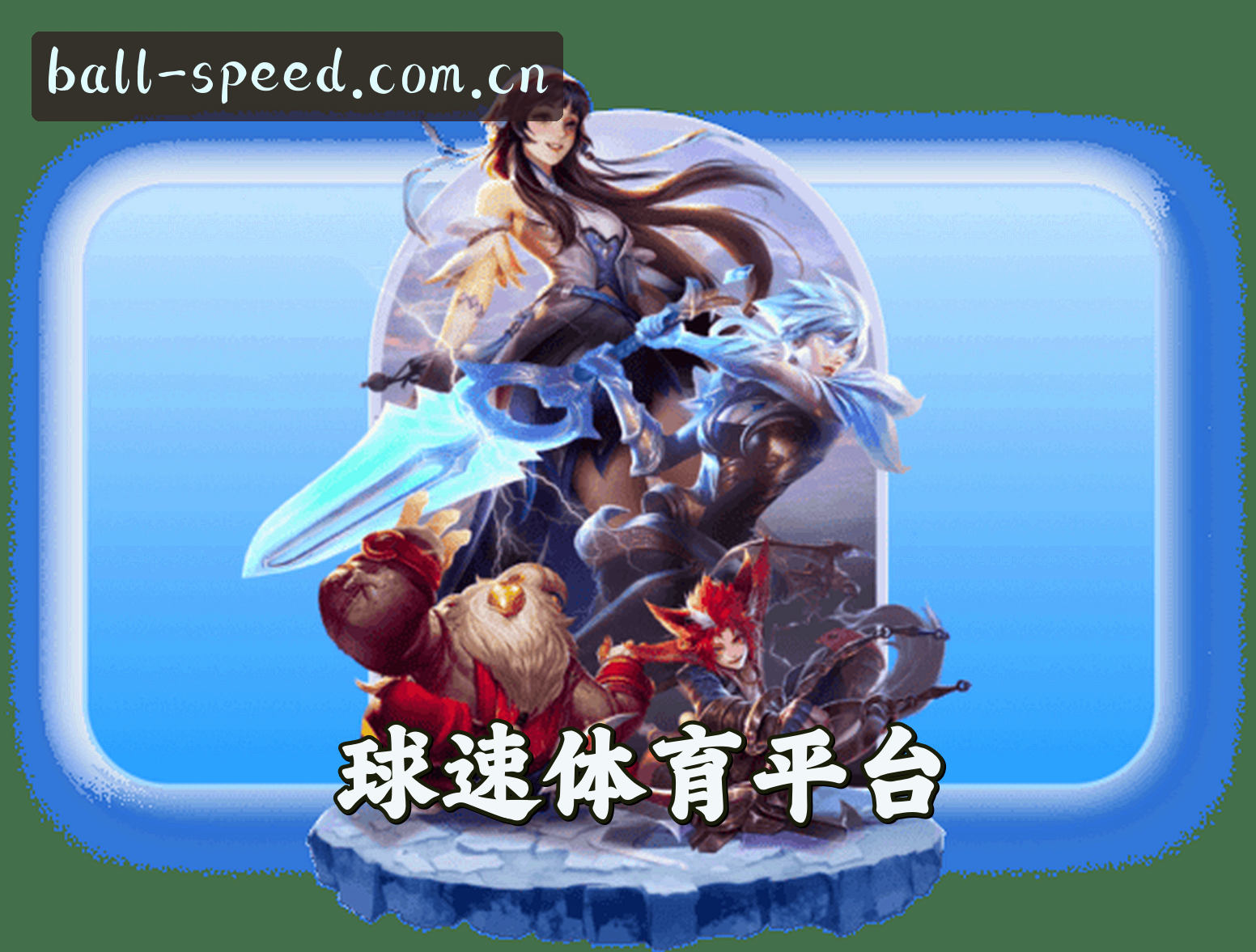 平台简介