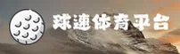 球速体育(QIUSU)官方入口 - 值得信赖的体育品牌